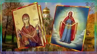 С Покровом Пресвятой Богородицы