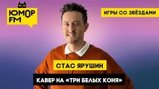 Стас Ярушин - Кавер на «Три белых коня» / Игры со звёздами