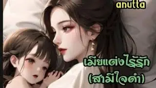 #เรื่องสั้นจบในตอน เรื่อง เมียแต่งไร้รัก @anuttastory1965