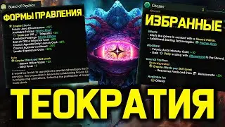 Stellaris THEOCRACY - New Forms of Government and Models / Shadows of the Shroud Stellaris Diary