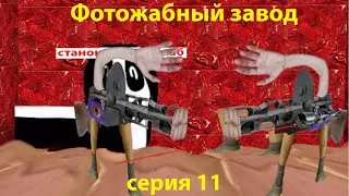 Фотожабный завод - серия 11 (миссия "Горшок")