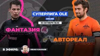 Суперлига OLE 2020/2021. Фантазия - АвтоРеал. Тур 12