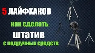 5 ЛАЙФХАКОВ | как сделать штатив с подручных средств