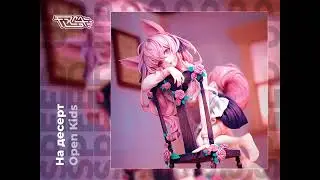 Open Kids - На десерт [speed up]