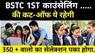 bstc cut off 2021 | bstc 2021 cut off | bstc ki cut off 2021 | bstc 2021 ki cut off kitni rahegi #5