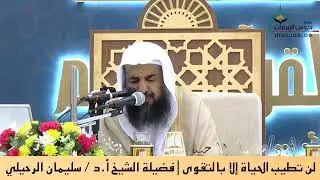 لن تطيب الحياة إلا بالتقوى (فضيلة الشيخ سليمان الرحيلي)