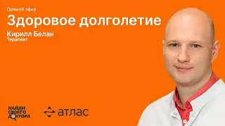 Превенция, здоровое долголетие, биовозраст: Кирилл Белан, врач превентивной медицины клиник "Атлас"