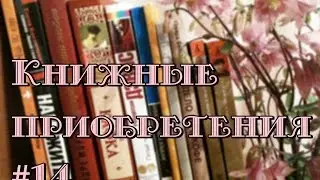 Книжные приобретения #14