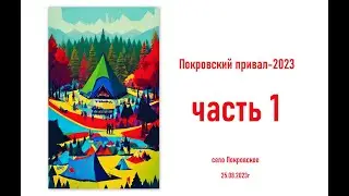 Покровский привал ЧАСТЬ 1