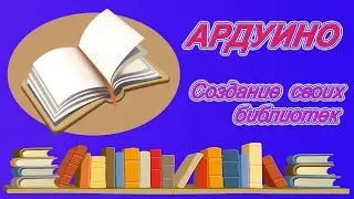 Creating your own libraries. (How to implement on Arduino).
