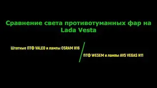 Сравнение света противотуманных фар на Lada Vesta