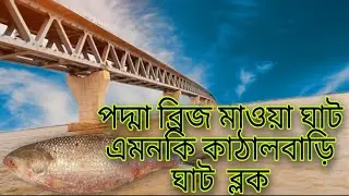 পদ্মা ব্রিজ মাওয়া ঘাট এন্ড কাঠালবাড়ি ঘাট  মাওয়া রোড ❤️ব্লক😘