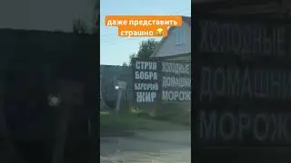 представить страшно