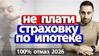 КАК НЕ ПЛАТИТЬ СТРАХОВКУ без повышения процента | Страховка по ипотеке 2024