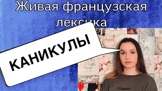 КАНИКУЛЫ | ФРАНЦУЗСКАЯ ЛЕКСИКА