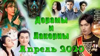 НОВИНКИ - АПРЕЛЬ 2020 Дорамы и Лакорны + Дополнение Январь-Март с переводом (Русская Озвучка и Сабы)
