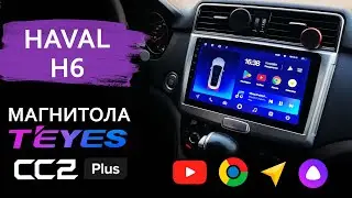 Установка и обзор Teyes CC2 plus для Haval H6