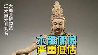 国宝无人问：木雕佛像被严重忽视低估