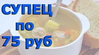 Суп за 75 Рублей Порция СЪЕДАЕТСЯ за МИНУТУ