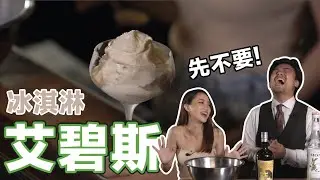 濃度超高的艾碧斯冰淇淋實戰！Stupid Bar