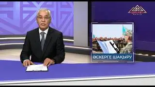 Әскерге шақыру | Апта.Маңызды