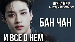 Таро СЕЗОН KPOP Stray Kids - БАН ЧАН И ВСЕ О НЕМ!