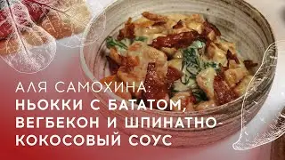 Аля Самохина: ньокки с бататом, вегбекон и шпинатно-кокосовый соус