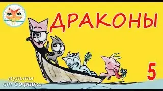 арт мультфильм Драконы Элизабет и Драга 5 как комикс