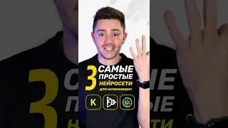 Когда просят порекомендовать САМЫЕ ПРОСТЫЕ, но хорошие нейронки, я рекомендую эти ✅ Полное видео👆🏼