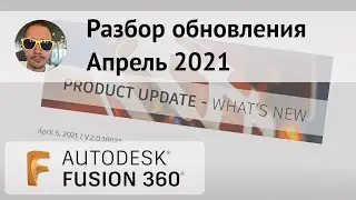 Разбор обновления Fusion 360 Апрель 2021 