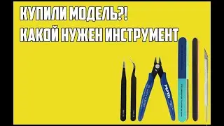 Доступный моделизм.С чего начать? Инструмент-минимальный набор.