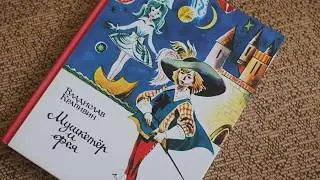 Крапивин В.П. Мушкетёр и фея и другие истории из жизни Джонни Воробьева
