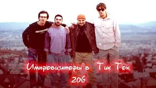 Импровизаторы в Тик Ток|206|Артон и не только 🛐 💗