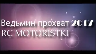 RC MOТОRISТКI.Ведьмин прохват 2017.Воронеж