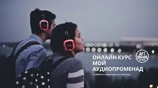 Как сделать спектакль-променад, спектакль-прогулку, аудиоэкскурсию?