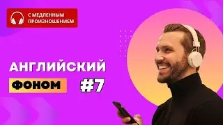 Английский на слух. Часть 7. Английские фразы и предложения.  English.
