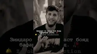 зиндаро то зинда аст бояд ба фарёдаш расид🙏