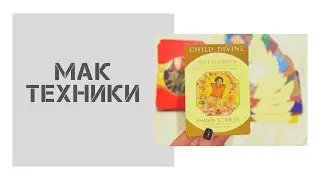 МАК техники. Уроки любви