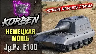 НЕМЕЦКАЯ МОЩЬ • Jg.Pz. E100 ◄Моменты стрима►