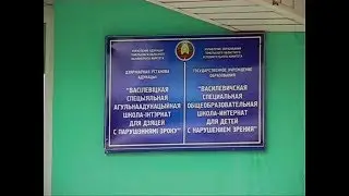 Василевичская школа-интернат для детей с нарушениями зрения