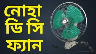 Noha Solar Clip 12 Volt DC Fan Unboxing & Review Bangla Tutorial