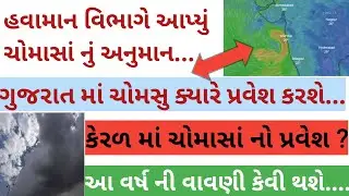 હવામાન વિભાગે આપ્યું ચોમાસા નું અનુમાન|ગુજરાત માં ચોમાસુ ક્યારે પ્રવેશ કરશે|આ વર્ષ વાવણી કેવી થશે|
