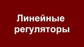 Dzinn №22 Линейный регулятор. Теория.