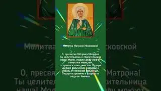 Молитва Матроне на Каждый день  #молиться #рекомендации  #shorts  #матронамосковская #матрона