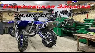 Енакиевская запаска 26.03.23