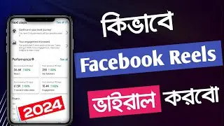 #fb_video_viral | facebook reels video kivabe viral korbo 2024 | facebook reach down problem