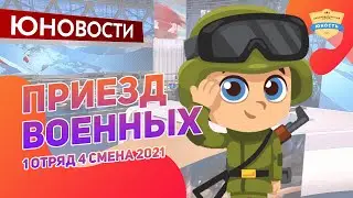 Приезд военных | 1 отряд | Юновости | 4 смена 2021 | Медиа в лагере