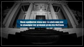 Αποκάλυψη: Εταιρεία «δολοφόνων» με «πιστόλια» εφοριακούς - Αυτή την Κυριακή στο Documento
