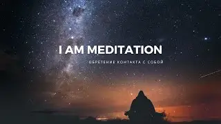 I am Meditation  Установление контакта с собой