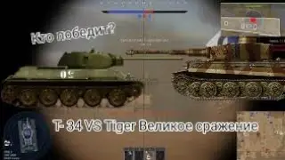 Т-34 VS Tiger Великое сражение! War Thunder